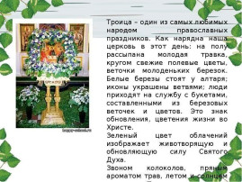 Троица Троица.